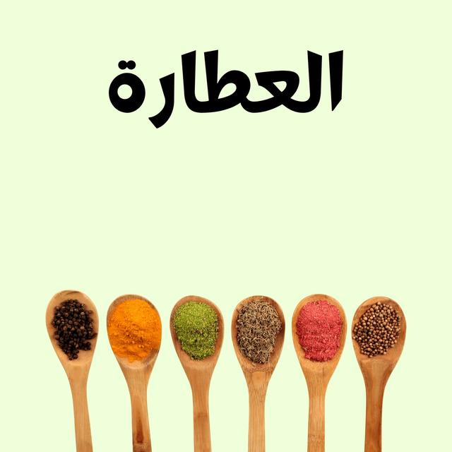 العطارة